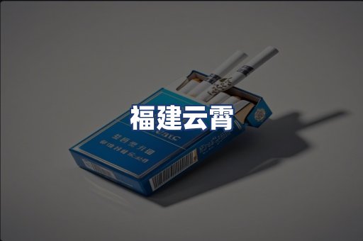 福建云霄